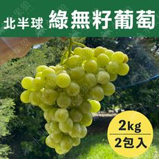 水果狼- 美國嚴選 綠無籽葡萄 綠寶石 1kg/包 禮盒裝  免運