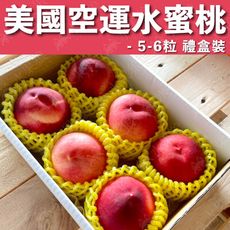 水果狼- 美國空運水蜜桃禮盒5-6顆裝 / 1.5kg 免運 水果禮盒
