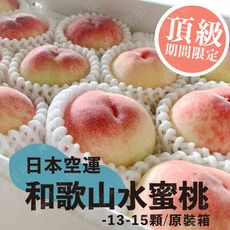 水果狼- 頂級日本空運 和歌山水蜜桃13-15顆 / 4kg 原裝箱 免運