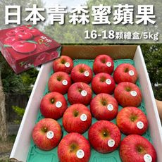 水果狼- 日本青森蜜蘋果 16-18顆裝 / 禮盒 5kg 免運 青森蘋果