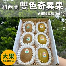 水果狼- 紐西蘭Zespri 雙色奇異果 6顆禮盒裝 黃金奇異果