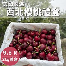 水果狼- 美國西北鮮採櫻桃 9.5R 2kg / 盒 禮盒