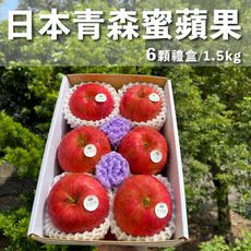 水果狼- 日本青森蜜蘋果 6顆裝 / 禮盒 1.5kg 免運 水果禮盒