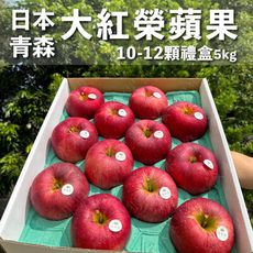 水果狼- 特大！日本青森大紅榮蘋果 10-12顆裝 / 禮盒 5kg 免運