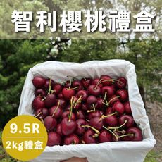 水果狼- 智利櫻桃禮盒 9.5R 2kg / 盒 禮盒 免運 水果禮盒 櫻桃禮盒