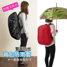 (中款/適用35-45L)【雙面防水升級】背包防雨遮雨套