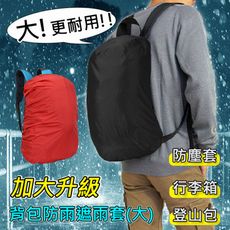 (大款/適用45-65L)【雙面防水升級】背包防雨遮雨套