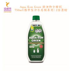 Aqua Kem Green 排泄物分解劑750ml(攜帶型沖水馬桶專用) 2倍濃縮