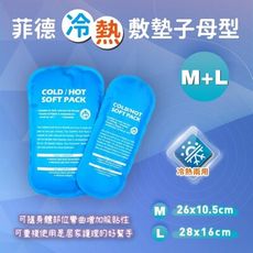菲德 冷熱敷墊子母型 (M 1片+L 1片)