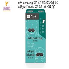 oHeating智能熱敷貼片+oEyeMask智能黑眼罩