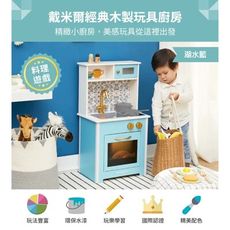 Teamson Kids】小廚師戴米爾木製玩具廚房(附5配件)組 - 湖水藍