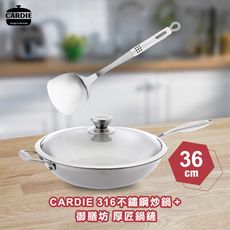 丹麥CARDIE 316不鏽鋼炒鍋36cm 送厚匠304不鏽鋼鍋鏟