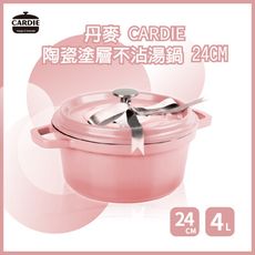 丹麥CARDIE 陶瓷塗層不沾湯鍋24CM  粉色