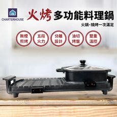 CHARTERHOUSE火烤多功能料理鍋