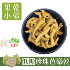 【果乾小弟】低糖珍珠芭樂乾 (減糖70%) 果乾 伴手禮 台灣名產 現貨 台灣小農