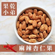 【果乾小弟】麻辣杏仁堅果 杏仁果Almond