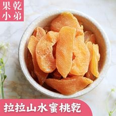 雙11特賣【果乾小弟】拉拉山水蜜桃果乾  天然無添加 果乾 台灣水果 伴手禮 台灣名產 現貨