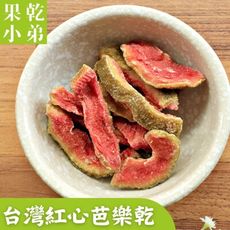 雙11特賣【果乾小弟-天然無添加】紅心芭樂乾 果乾 台灣水果 伴手禮 台灣名產 現貨 台灣小農