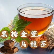 【左邊口袋】黑糖金萱烏龍茶 茶磚 沖泡即飲 (單顆獨立包裝)