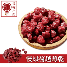 【果乾小弟-天然無添加】慢烘蔓越莓乾果乾 女性紅寶石 伴手禮  現貨
