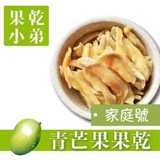 【果乾小弟】青芒果乾 天然無添加 家庭號330g 情人果 果乾