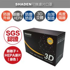 現貨》SHADEN可換濾片★銀離子HEPA濾片(一盒10片)(沒有含囗罩本體)