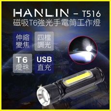 HANLIN T516 磁吸T6強光手電筒工作燈 伸縮變焦 COB USB充電 免電池 腳踏車燈