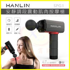 HANLIN-SPG1 調段深層筋膜肌肉按摩槍 肩頸痠痛紓壓健身重訓 筋膜槍 贈4個按摩槍頭+收納盒