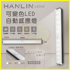 HANLIN-LED30 可變色LED自動感應燈 磁吸壁掛黏貼燈管 人體感應小夜燈 手電筒緊急照明燈