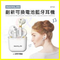 HANLIN-BT68 創新可換電池真無線藍牙耳機 HIFI立體聲 觸控式藍芽5.0低延遲 充電倉