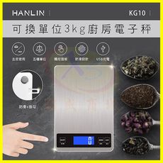 HANLIN KG10 可換單位 3kg廚房電子秤 不鏽鋼拉絲面計重秤 烘培料理秤子 迷你秤