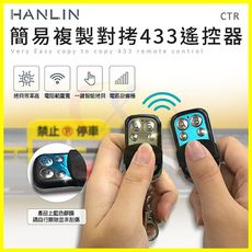 HANLIN-CTR 簡易複製對拷R433遙控器 設定拷貝震盪電組晶片 鐵捲門汽機車鎖匙開鎖備份複製