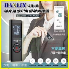 HANLIN JQ40 超薄IP54防塵防潑水迷你精準雷射測距儀 房仲必備裝潢家俱距離測量捲尺