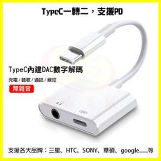 Type-C轉3.5mm耳機線DAC晶片 PD快充+支援Hi-Res 三星/HTC/Sony轉接頭