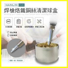 HANLIN-CLN 焊槍烙鐵銅絲清潔球盒 360度全方位快速清潔焊錫 防止焊槍頭電烙鐵氧化 免海綿