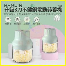 HANLIN-SR3 不鏽鋼3刀片電動蒜蓉機 微型三刀片果菜料理絞碎機 辣椒蒜泥器 辛香配料攪碎機