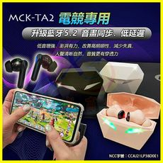 【MCK 台灣製造】TA2 真無線電競藍芽耳機 HiFi音效入耳式重低音藍牙5.2零延遲 續航5小時