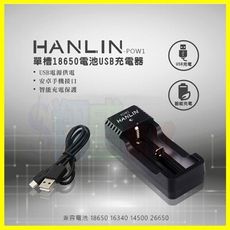 HANLIN-POW1 單槽 18650/26650/16340/14500鋰電池充電器/電流保護板