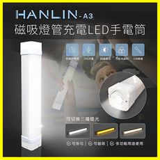 HANLIN-A3 磁吸燈管充電LED手電筒 爆閃手持防潑水求救燈號 隱藏懸掛勾壁掛鉤 應急行動電源