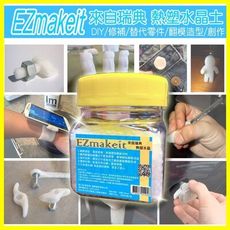 EZmakeit-100g瓶裝 瑞典超夯的熱塑水晶/翻模土/桌腳安全防護創塑土(可重複使用) 可自製