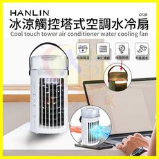 HANLIN-CF2R 冰涼觸控多扇葉空調水冷扇 移動式冰塊冷氣機 USB小夜燈風扇 空調冰水冷風機