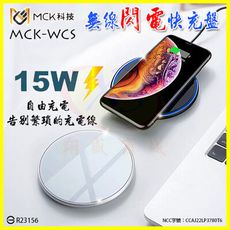 【台灣製造】MCK WSC 無線充電盤 15W無線閃充板 智能低溫防過充充電器 無限充電快充盤