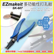 EZmakeit 多功能打孔鉗 打洞器 背包肩帶 皮革 錶帶 皮帶 塑膠 金屬板材 DIY打孔器