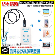 HANLIN CAMBOX 無線wifi盒 含延伸鏡頭 手機保養廠維修OTG內視鏡 遠端工程監視器