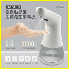 【現貨快出】HANLIN-ATPW 全自動感應酒精殺菌淨手噴霧機 AA3號鹼性電池紅外線手部消毒機器