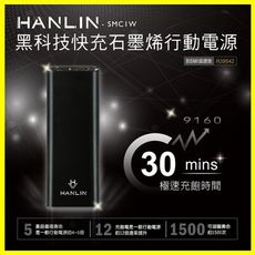 最新科技石墨烯 HANLIN-SMC1W 雙向閃充 極速30分鐘閃電快充行動電源