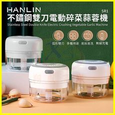 HANLIN-SR1 不鏽鋼雙刀電動碎菜蒜蓉機 微型果菜料理機 辣椒蒜泥器 辛香配料攪碎機 絞碎機