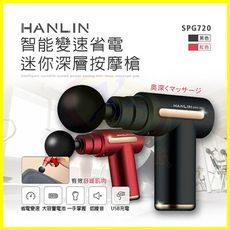 HANLIN-SPG720 智能變速省電迷你深層按摩槍 肩頸痠痛紓壓健身重訓馬拉松拳擊瑜珈筋膜槍