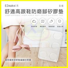 EZmakeit-Si6 舒適高跟鞋防磨腳矽膠護墊 腳後跟磨腳貼 凝膠腳跟防磨貼 後踵足跟貼 護跟貼