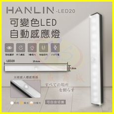 HANLIN-LED20 可變色LED自動感應燈 磁吸壁掛黏貼燈管 人體感應小夜燈 手電筒緊急照明燈